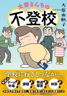 大原由軌子|【最終巻】大原さんちの不登校